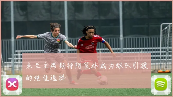 米兰主席期待阿莫林成为球队引援的绝佳选择