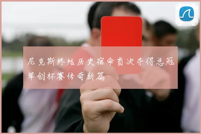 尼克斯终结历史宿命首次夺得总冠军创杯赛传奇新篇