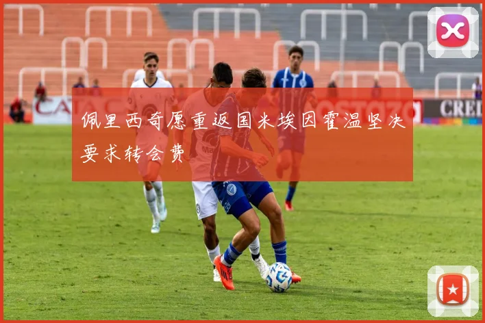 佩里西奇愿重返国米埃因霍温坚决要求转会费