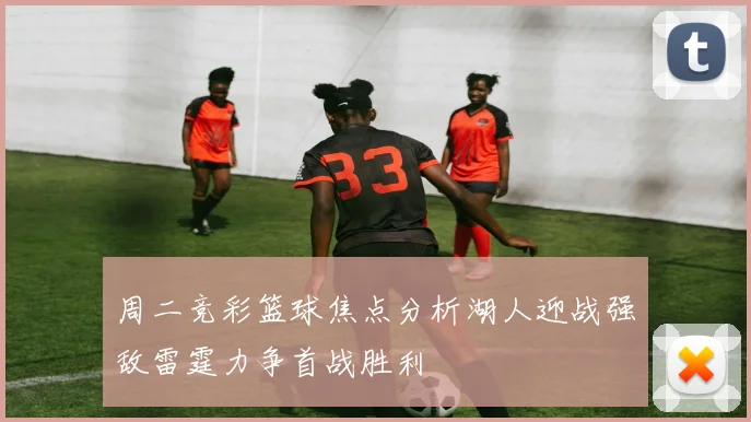 周二竞彩篮球焦点分析湖人迎战强敌雷霆力争首战胜利