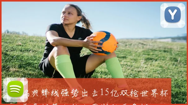 瑞典锋线强势出击15亿双枪世界杯首秀伊萨克约克雷斯联手争辉