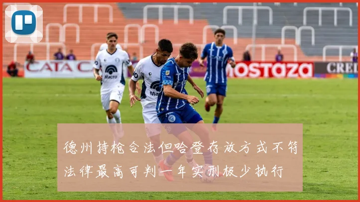 德州持枪合法但哈登存放方式不符法律最高可判一年实刑极少执行