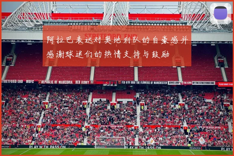 阿拉巴表达对奥地利队的自豪感并感谢球迷们的热情支持与鼓励