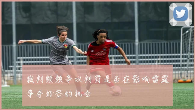裁判频频争议判罚是否在影响雷霆争夺好签的机会